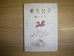 樂天公子 : 長篇小説