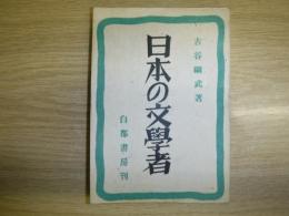 日本の文學者