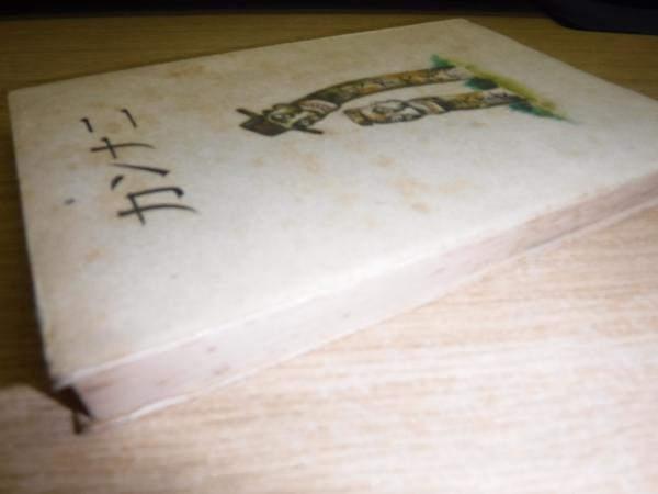 カンナニ(湯浅克衛 著) / 古書の旭文堂書店 / 古本、中古本、古書籍の通販は「日本の古本屋」