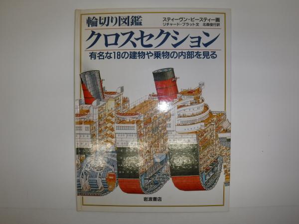 クロスセクション 有名な18の建物や乗物の内部を見る 輪切り図鑑 スティーヴン ビースティー 画 リチャード プラット 文 北森俊行 訳 古書の旭文堂書店 古本 中古本 古書籍の通販は 日本の古本屋 日本の古本屋