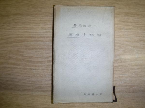 朝鮮史概説(三品彰英 著) / 古本、中古本、古書籍の通販は「日本の