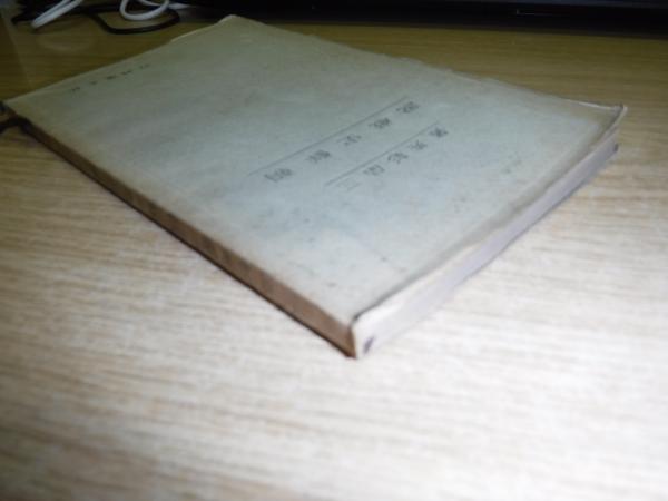 朝鮮史概説(三品彰英 著) / 古本、中古本、古書籍の通販は「日本の
