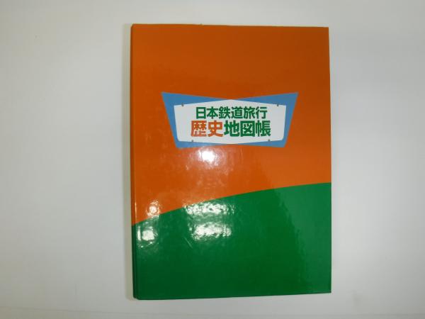 レアセット　日本鉄道旅行　日本歴史地図帳　25冊セット　まとめ売り　希少　電車 日本鉄道旅行歴史地図帳 : 全線全駅全優等列車 3号 (関東