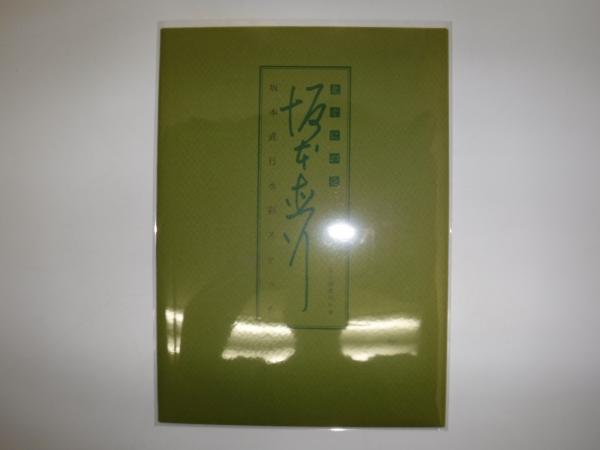 坂本直行　北海道の山/北ぐにの花　北大図書刊行会 北ぐにの花 : 坂本直行水彩スケッチ(坂本直行 著) / 古本、中古本、古