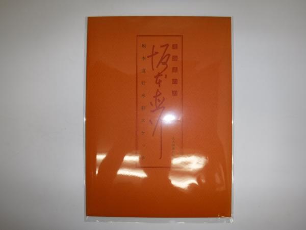 北海道の山 : 坂本直行水彩スケッチ(坂本直行 著) / 古本、中古本、古