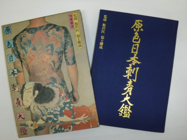 原色日本刺青大鑑 / 古本、中古本、古書籍の通販は「日本の古本屋