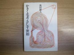 かきく毛考さしす世相