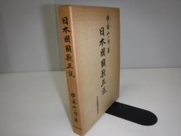 日本国国歌正説