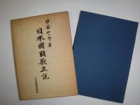 日本国国歌正説