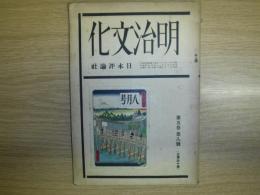 明治文化　第5巻8号