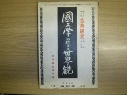 古典研究　国文学に於ける世界観　第5巻3号　春季臨時増刊号