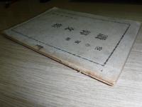 讃仰文集　空の軍神
