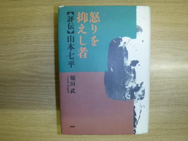 怒りを抑えし者 : 評伝・山本七平(稲垣武 著) / 古本、中古本