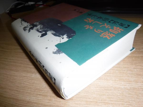 怒りを抑えし者 : 評伝・山本七平(稲垣武 著) / 古本、中古本