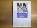 昭和天皇と立憲君主制の崩壊