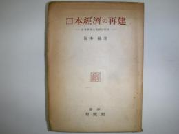 日本経済の再建 : 政策展開の実証的研究