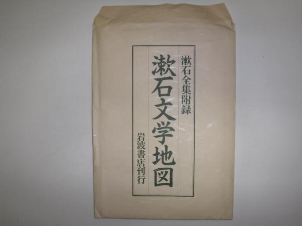 漱石文学地図 : 漱石全集附録(大野淳一編集) / 古本、中古本、古書籍の通販は「日本の古本屋」 / 日本の古本屋
