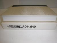 北海道銀行六十年史
