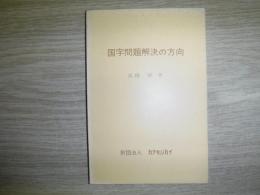 国字問題解決の方向