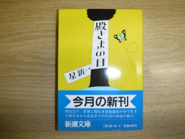 殿さまの日 | 星新一 著 | 新潮社 | ¥1,100 - 日本の古本屋 / 日本の古本屋