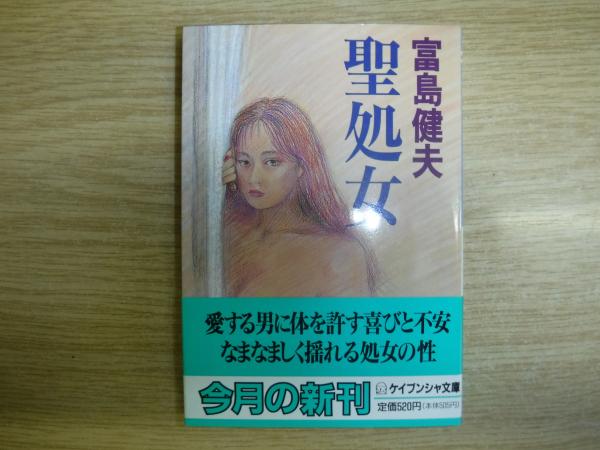 【中古】 女の願望/青樹社（文京区）/富島健夫 中古】 女の願望/青樹社（文京区）/富島健夫 中古】 女の願望