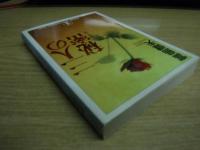 三人の秘密 : 傑作小説