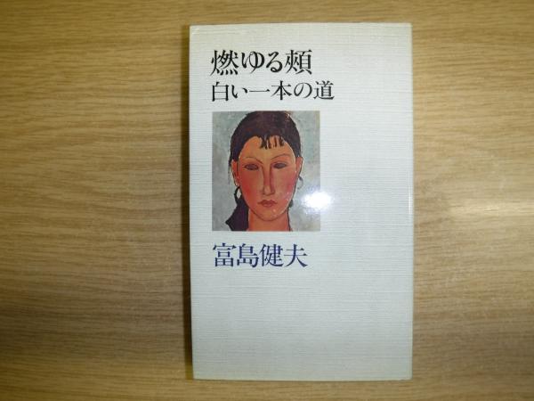 富島健夫青春文庫 古書の旭文堂書店 古本 中古本 古書籍の通販は 日本の古本屋 日本の古本屋
