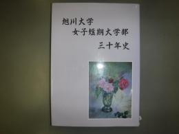旭川大学女子短期大学部三十年史