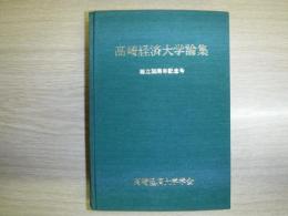 高崎経済大学論集 : 創立30周年記念号