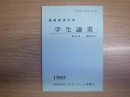 高崎経済大学学生論叢　第15号（復刊9号）