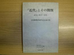 「近代」とその開削 : 政治・経営・文化 石坂巌教授退任記念論文集