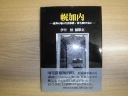 幌加内 : 厳寒の地の生活鉄路・深名線とともに : 伊丹恒撮影集