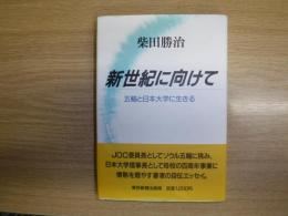 新世紀に向けて : 五輪と日本大学に生きる