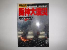 阪神大震災 : 兵庫県南部地震特別報道写真集