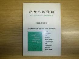 北からの侵略 : 北ベトナムの南ベトナム征服作戦の記録 : 米国国務省報告