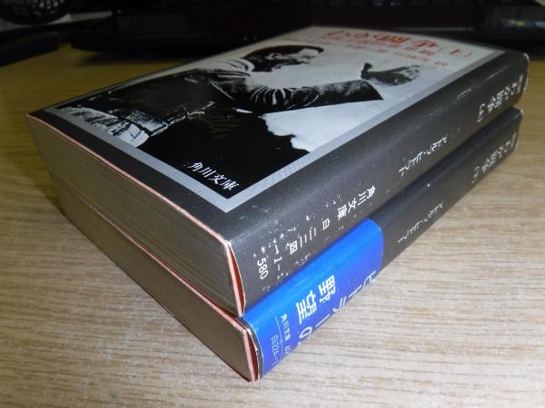 1942年 吾が闘争 上下巻 アドルフ・ヒトラー著 眞鍋良一 わが