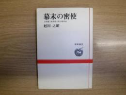 幕末の密使 : 会津藩士雑賀孫六郎と蝦夷地