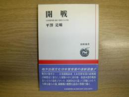 開戦 : 大本営陸軍部・道産子幕僚たちの苦悩