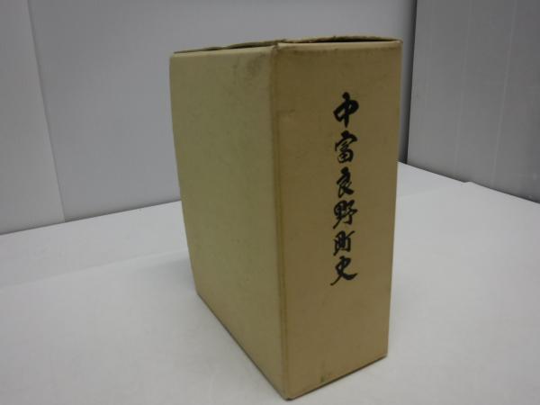 中富良野町史上下巻中富良野村史