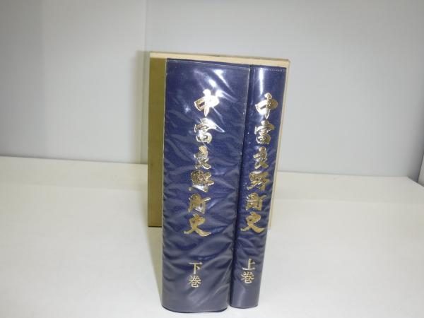 中富良野町史 上下巻(中富良野町史編さん委員会編) / 古本、中古本、古 