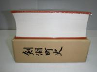 剣淵町史