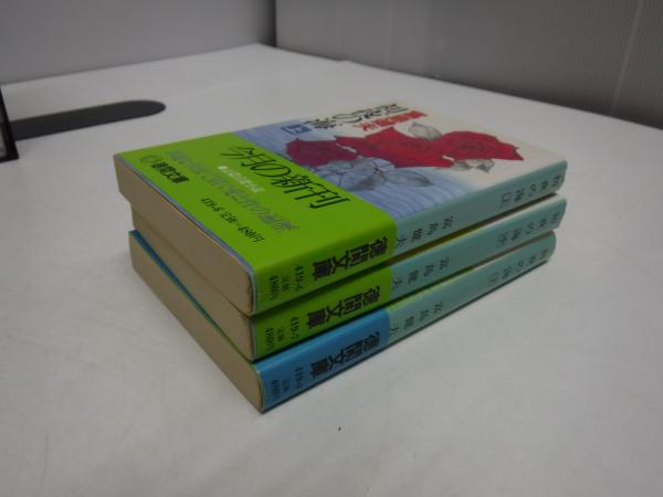 【中古】 初夜の海 下 富島健夫 初夜の海 全3冊 初版(富島健夫 著) / 古本、中古本、古書籍の通販は
