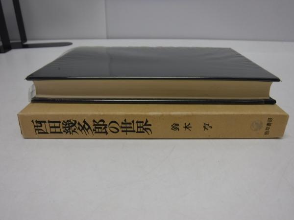 西田幾多郎の世界(鈴木 亨) / 古本、中古本、古書籍の通販は
