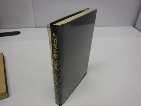 西田幾多郎の世界(鈴木 亨) / 古本、中古本、古書籍の通販は