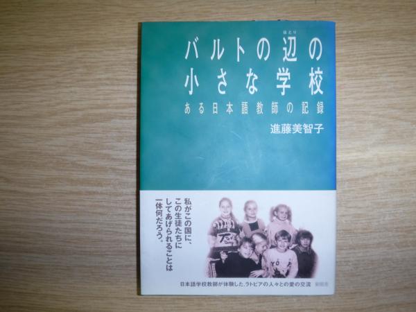 バルトの辺の小さな学校 ある日本語教師の記録/新風舎/進藤美智子