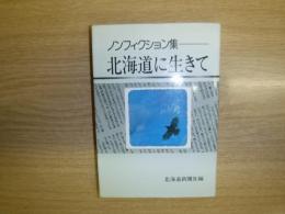 北海道に生きて : ノンフィクション集