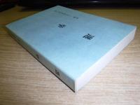 選挙　叢書・しらぬか第3巻