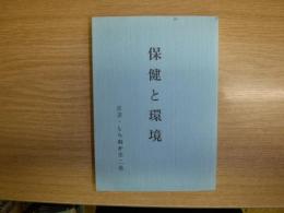 保健と環境　叢書・しらぬか第2巻