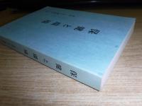 保健と環境　叢書・しらぬか第2巻