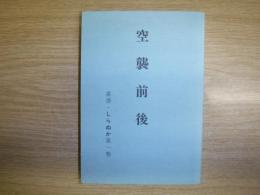 空襲前後　叢書・しらぬか第1巻